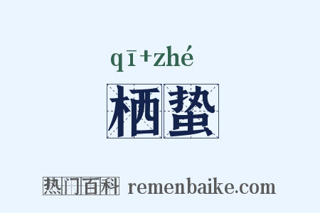 栖蛰是什么意思的图片